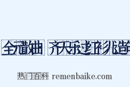全元散曲·齐天乐过红衫儿造句是什么意思的图片
